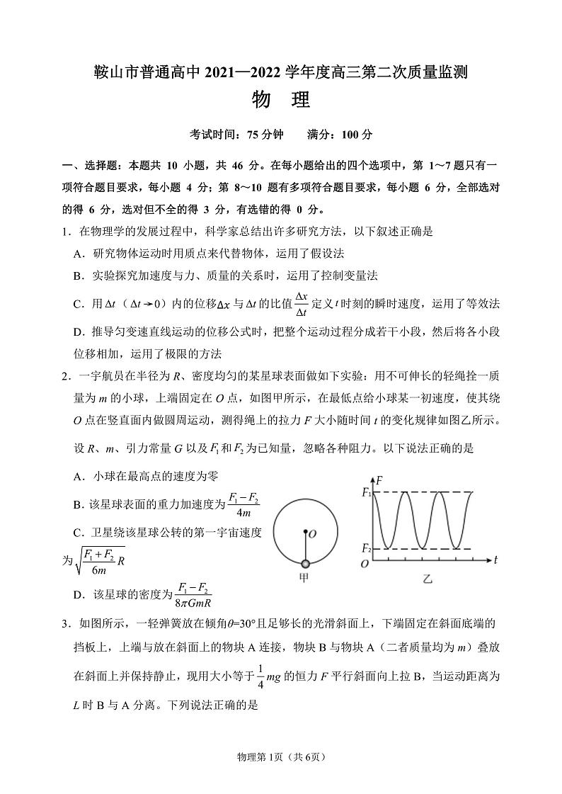 2022鞍山普通高中一高三第二次质量监测物理PDF版试题第1页