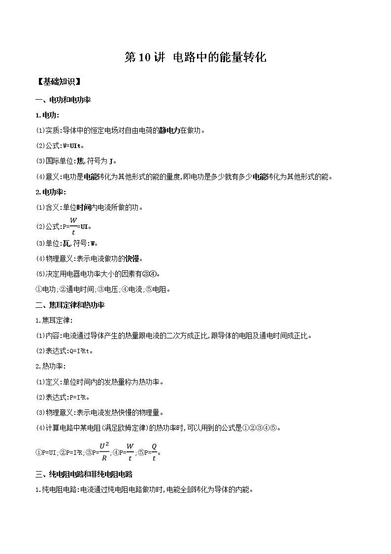 第10讲 电路中的能量转化-【暑假自学课】2022年新高二物理暑假精品课（人教版2019） 试卷01