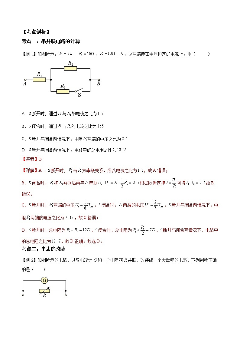 第08讲 串联电路和并联电路（解析版）-【暑假自学课】2022年高二物理暑假精品课（人教版2019）第2页