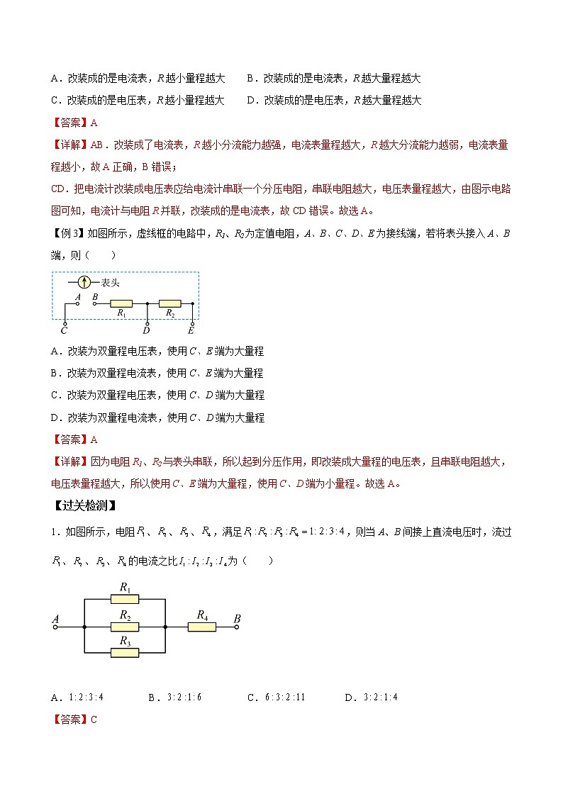 第08讲 串联电路和并联电路（解析版）-【暑假自学课】2022年高二物理暑假精品课（人教版2019）第3页