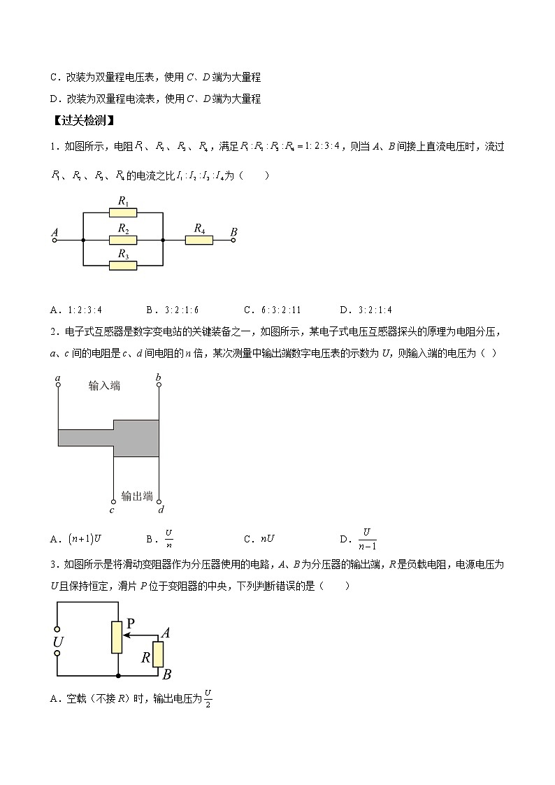 第08讲 串联电路和并联电路（原卷版）-【暑假自学课】2022年高二物理暑假精品课（人教版2019）第3页