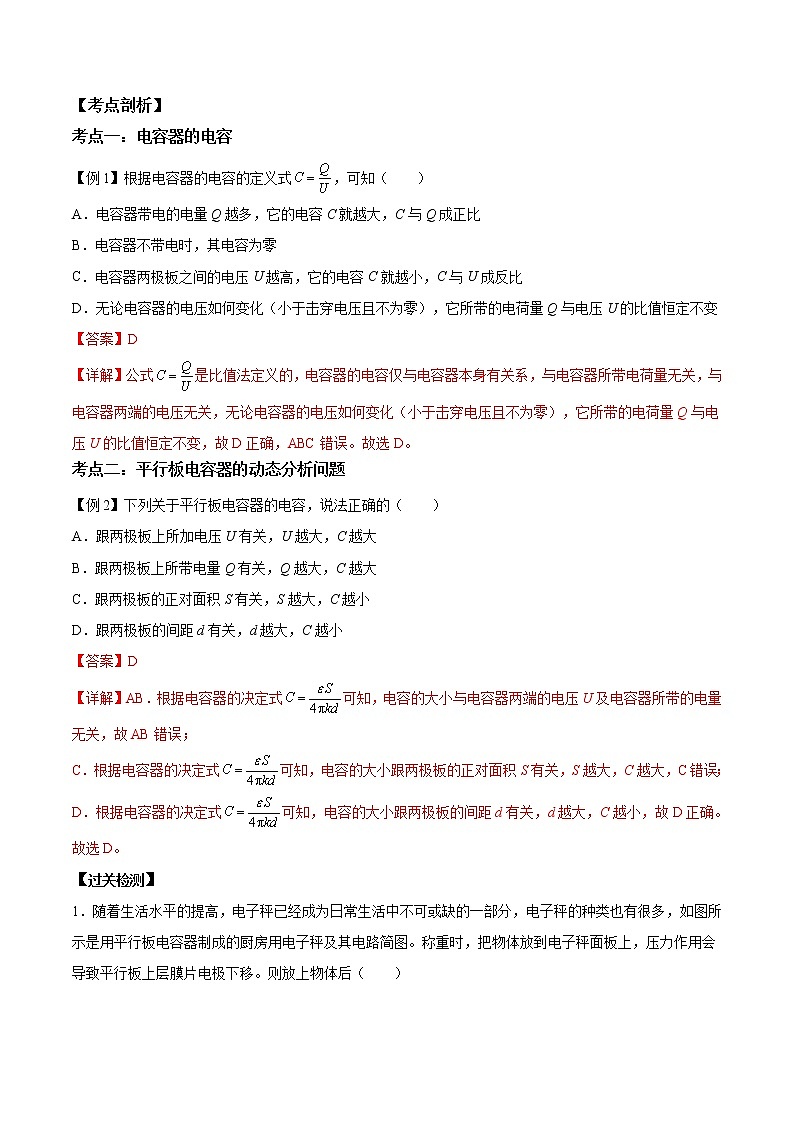 第04讲 电容器的电容-【暑假自学课】2022年新高二物理暑假精品课（人教版2019） 试卷02