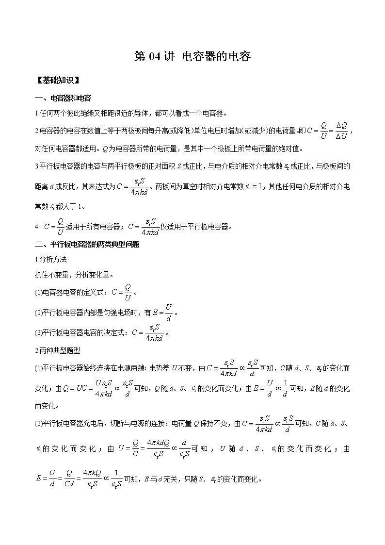 第04讲 电容器的电容-【暑假自学课】2022年新高二物理暑假精品课（人教版2019） 试卷01