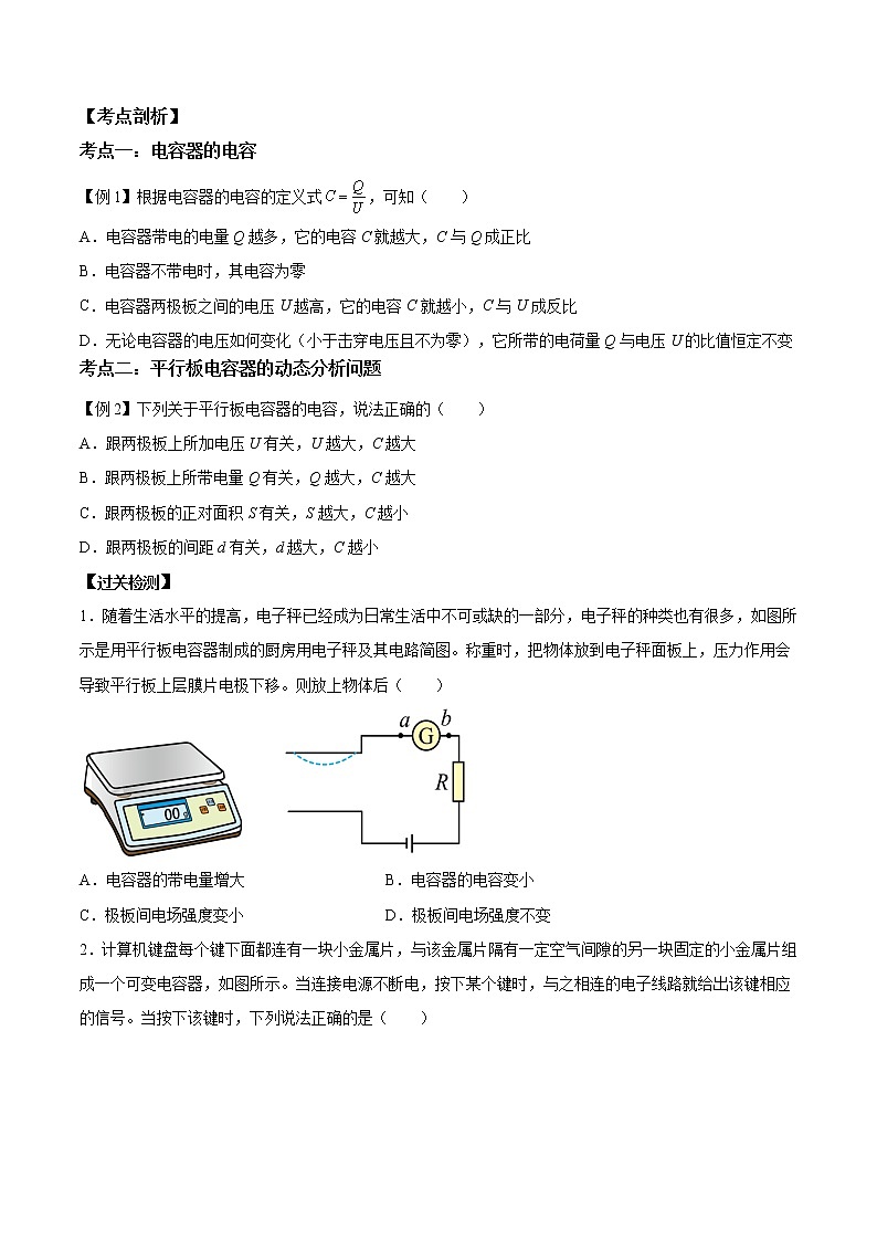 第04讲 电容器的电容-【暑假自学课】2022年新高二物理暑假精品课（人教版2019） 试卷02