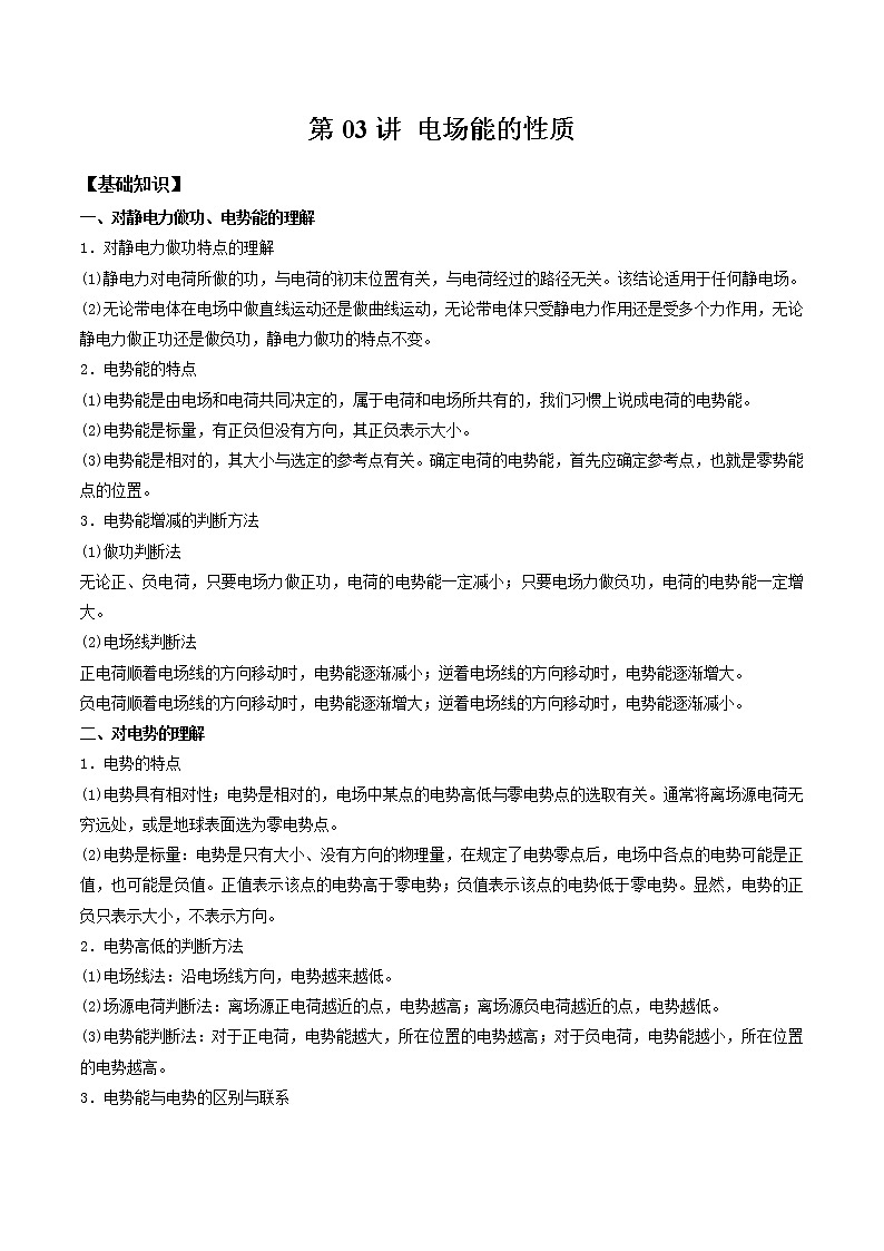 第03讲 电场能的性质（解析版）-【暑假自学课】2022年高二物理暑假精品课（人教版2019）第1页