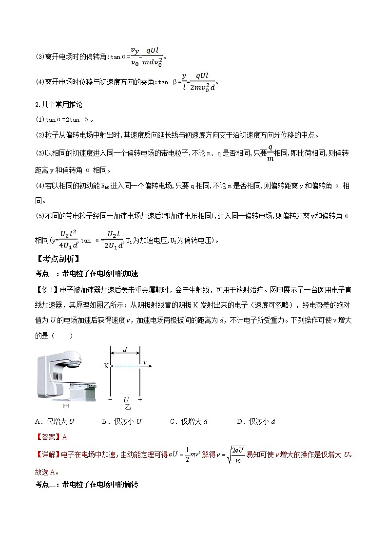 第05讲 带电粒子在电场中的运动（解析版）-【暑假自学课】2022年高二物理暑假精品课（人教版2019）第2页