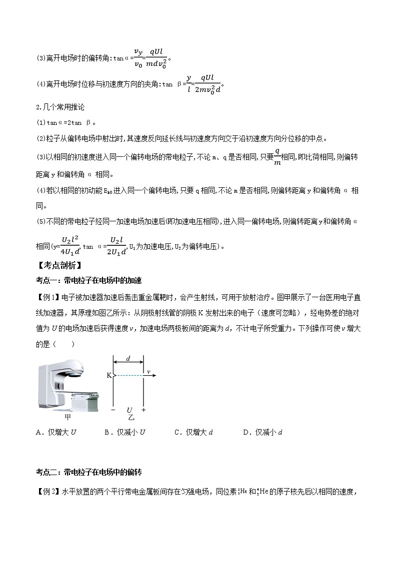 第05讲 带电粒子在电场中的运动（原卷版）-【暑假自学课】2022年高二物理暑假精品课（人教版2019）第2页