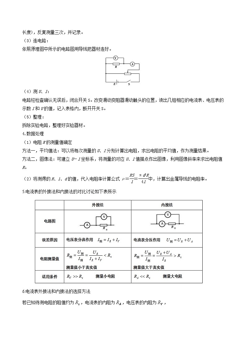 第07讲 导体电阻率的测量-【暑假自学课】2022年新高二物理暑假精品课（人教版2019）03