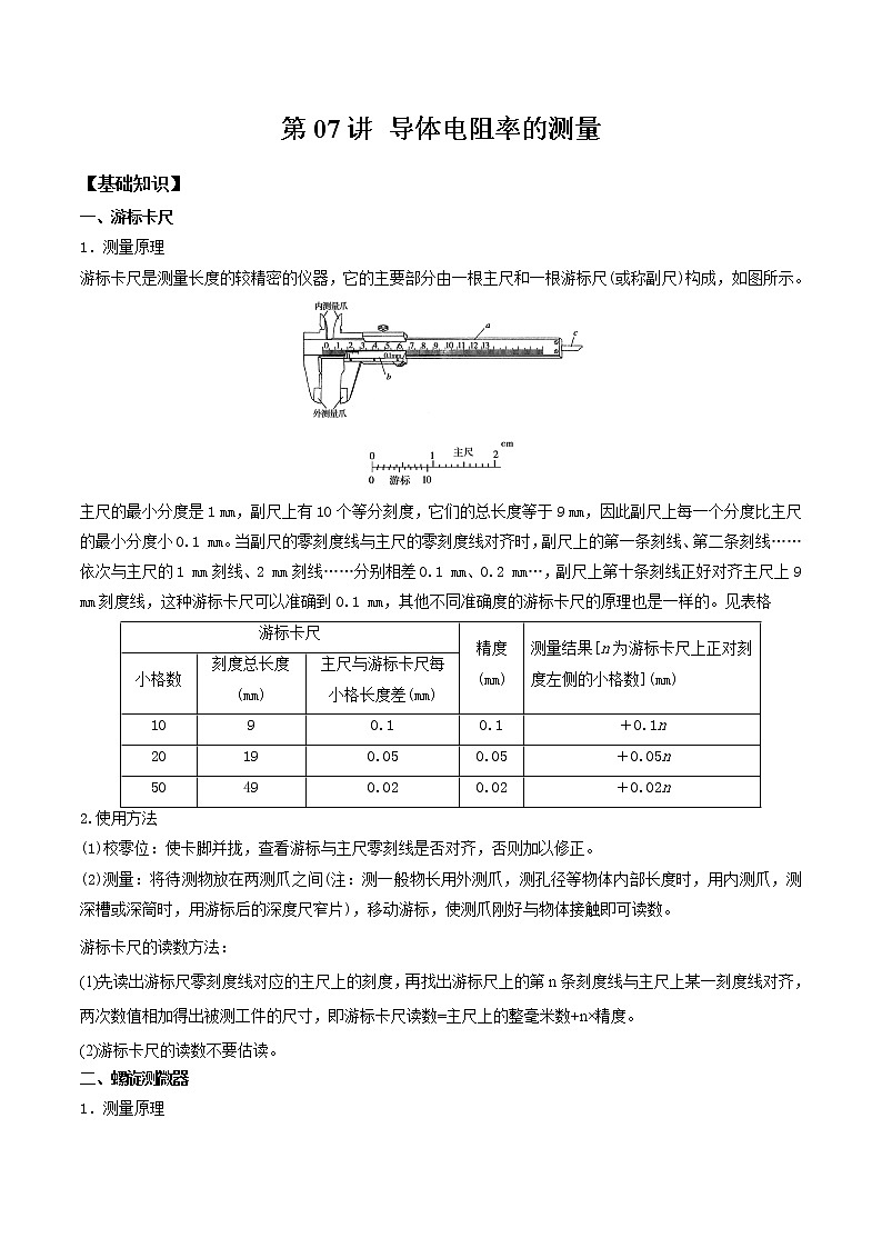 第07讲 导体电阻率的测量-【暑假自学课】2022年新高二物理暑假精品课（人教版2019）01