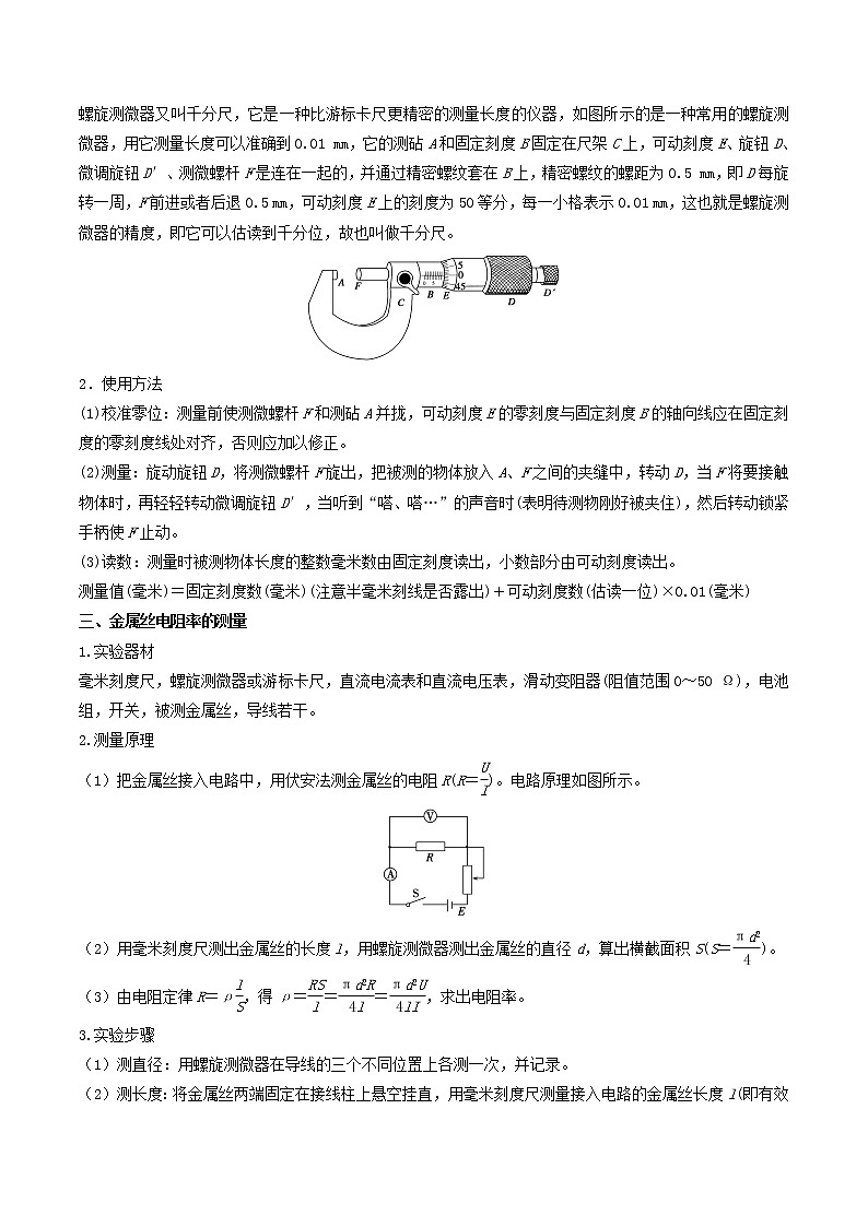 第07讲 导体电阻率的测量-【暑假自学课】2022年新高二物理暑假精品课（人教版2019）02