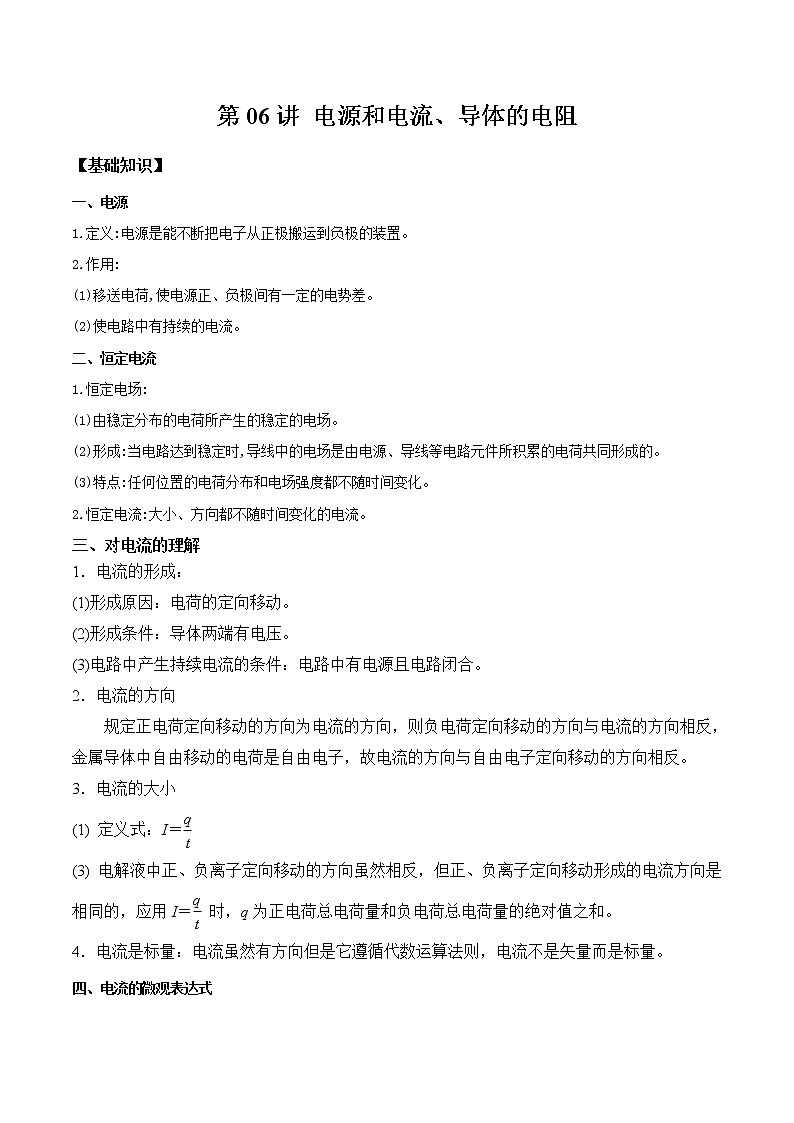 第06讲 电源和电流、导体的电阻（解析版）-【暑假自学课】2022年高二物理暑假精品课（人教版2019）第1页