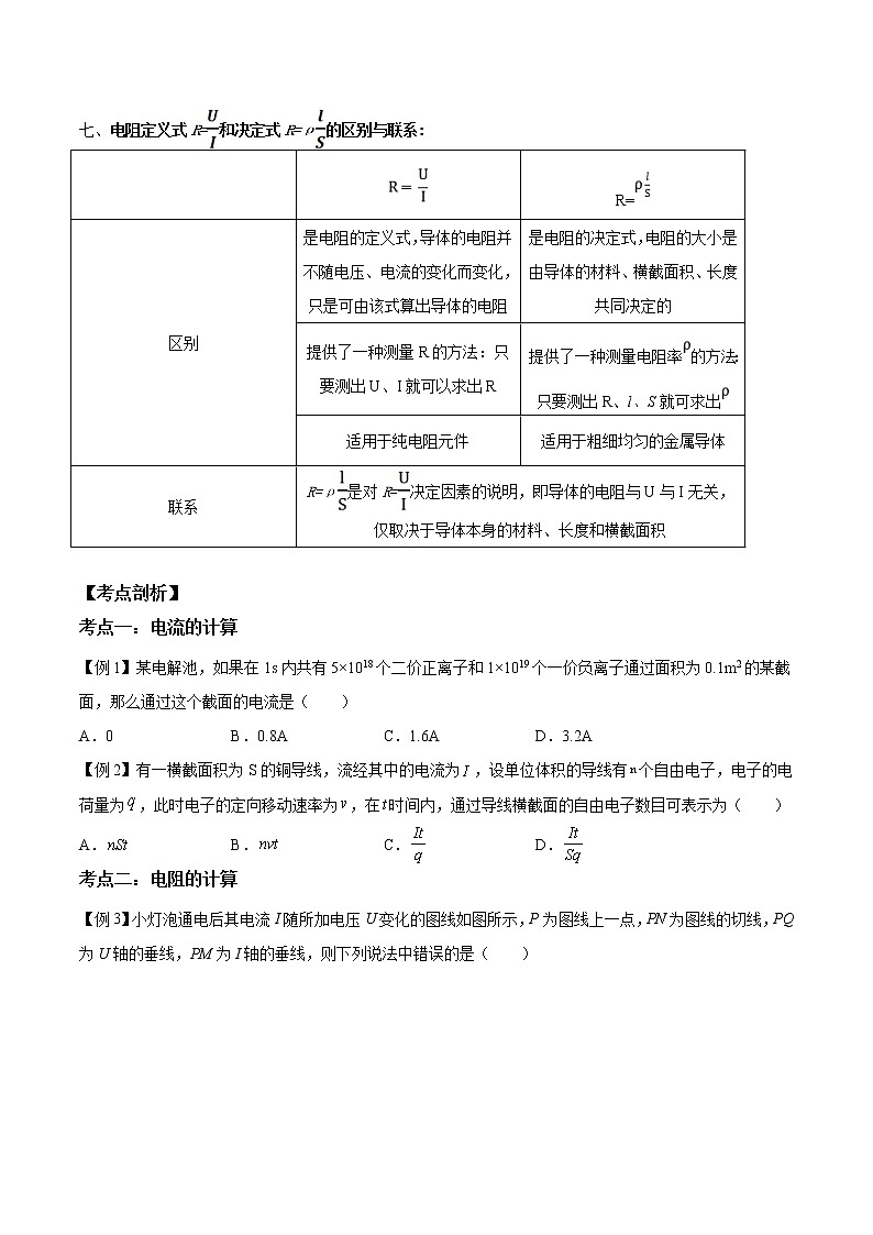 第06讲 电源和电流、导体的电阻（原卷版）-【暑假自学课】2022年高二物理暑假精品课（人教版2019）第3页