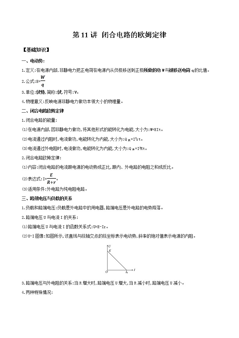 第11讲 闭合电路的欧姆定律-【暑假自学课】2022年新高二物理暑假精品课（人教版2019） 试卷01
