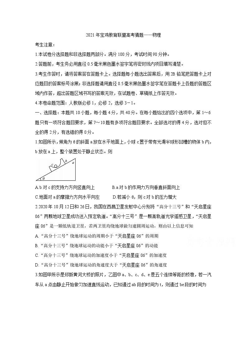 2021宝鸡教育联盟高三下学期5月高考猜题物理含答案第1页
