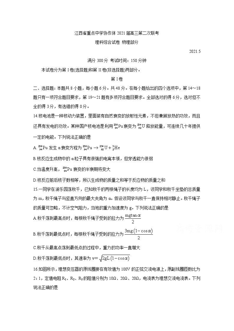2021江西省重点中学协作体高三下学期5月第二次联考试题物理含答案第1页