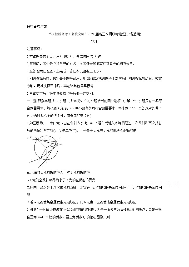 2021辽宁省高三下学期决胜新高考名校交流5月联考物理含答案第1页