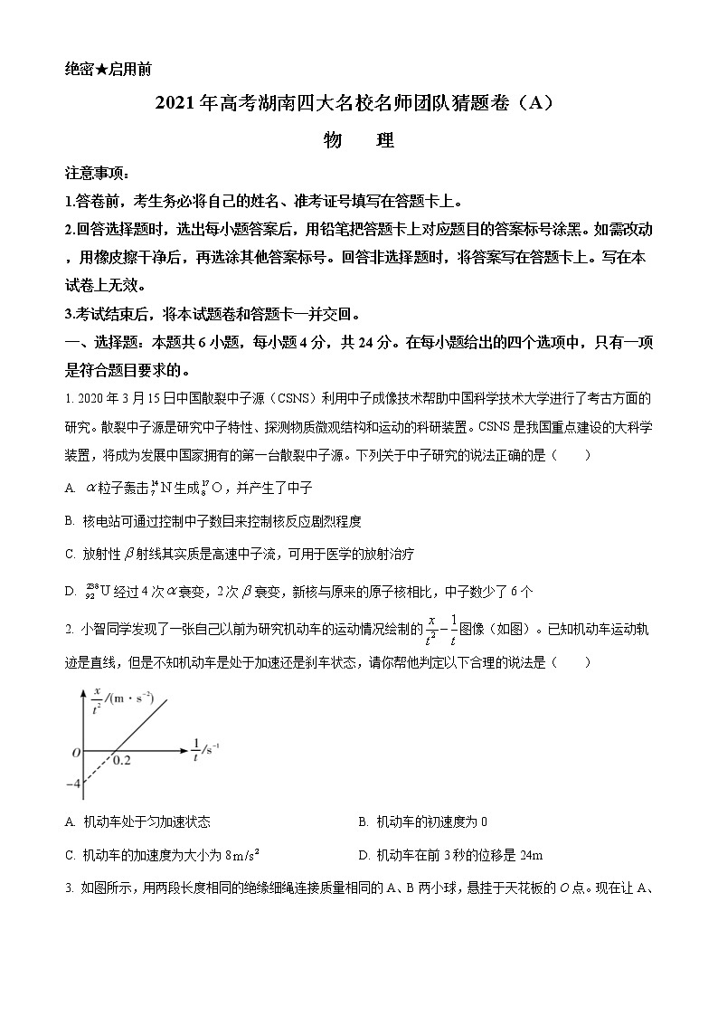 2021湖南省四大名校名师团队高三下学期5月高考猜题卷（A）物理试题含答案01