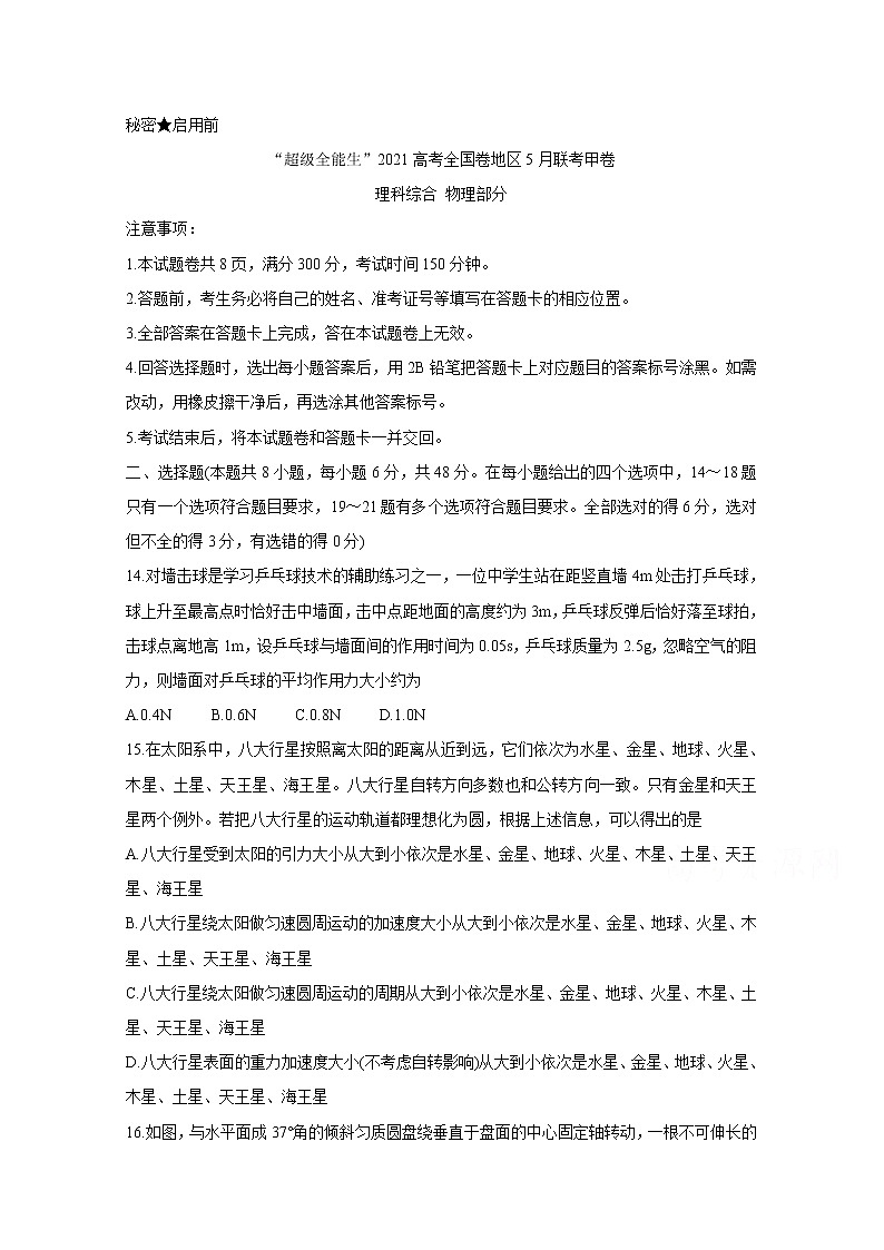 2021“超级全能生”高三全国卷地区5月联考试题（甲卷）物理含解析01