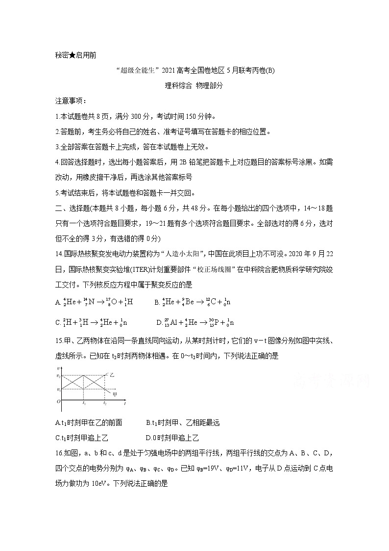 2021“超级全能生”高三全国卷地区5月联考试题（丙卷）（B）物理含解析01