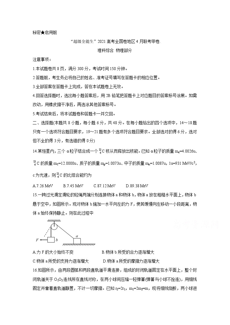 2021“超级全能生”高三全国卷地区4月联考试题（甲卷）物理含解析01