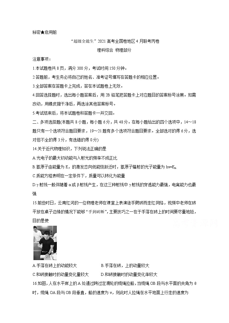 2021“超级全能生”高三全国卷地区4月联考试题（丙卷）物理含解析01