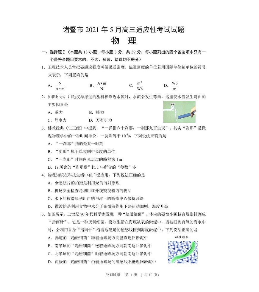 2021届浙江省诸暨市高三5月适应性考试物理试题（PDF版）第1页