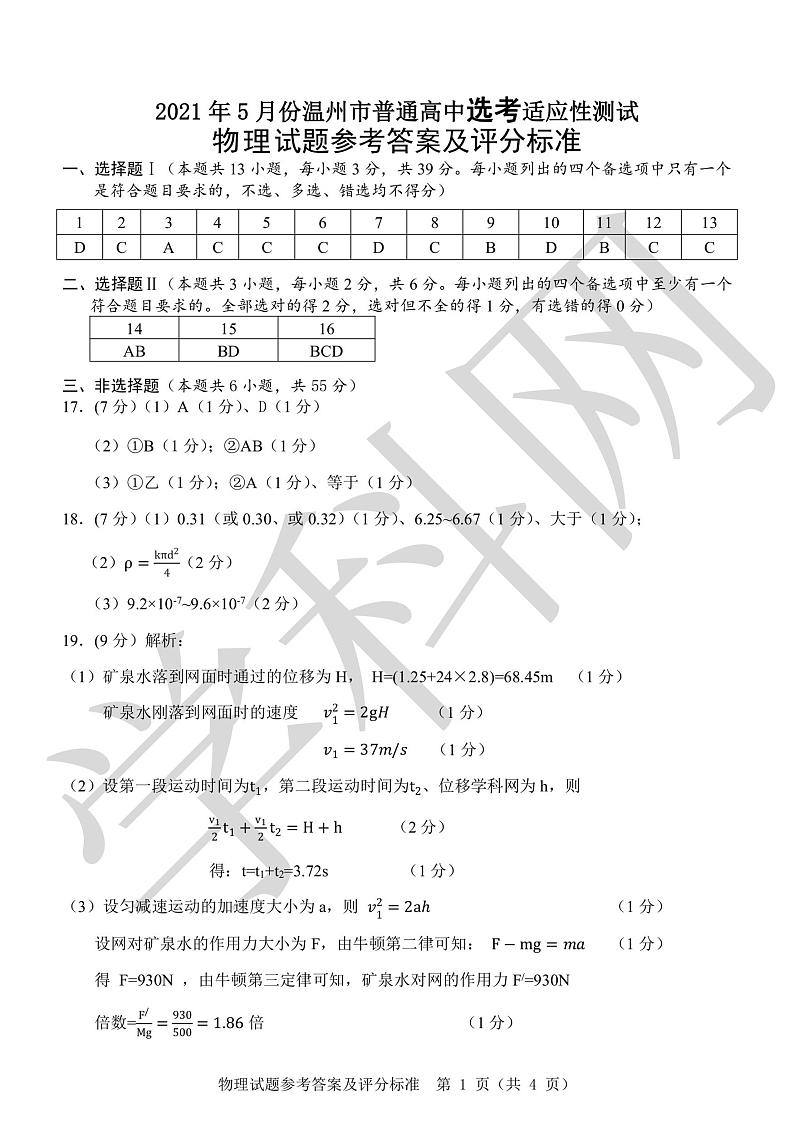 2021温州高三下学期5月高考适应性测试（三模）物理试题扫描版含答案01