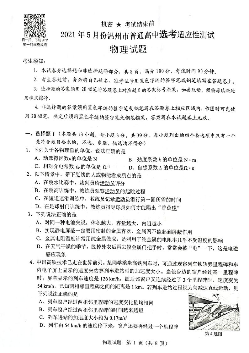 2021温州高三下学期5月高考适应性测试（三模）物理试题扫描版含答案01