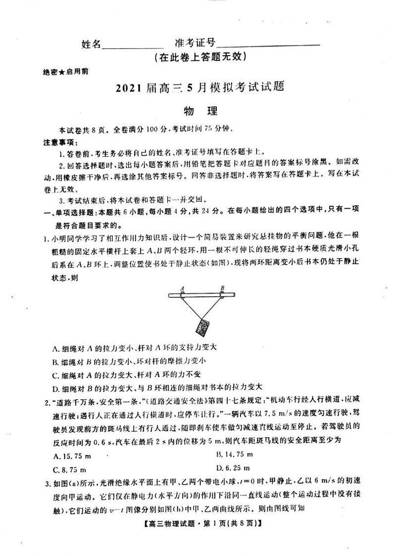 2021届湖南省“五市十校教研教改共同体”高三5月大联考物理试题第1页