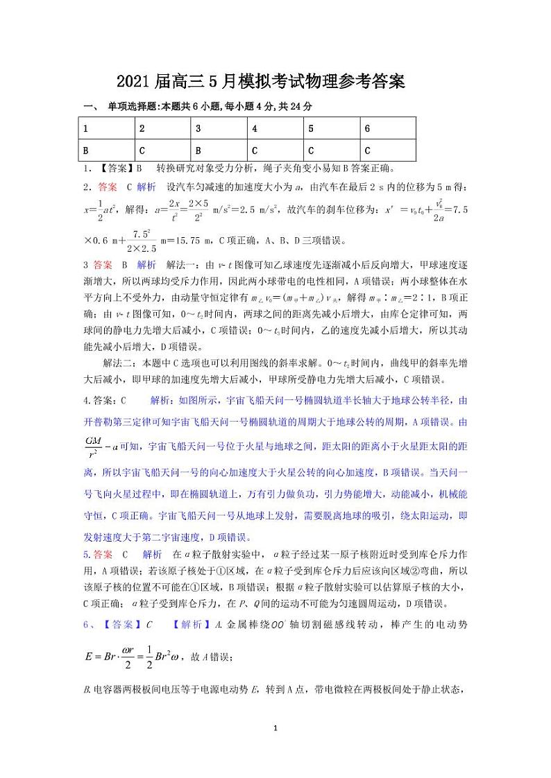2021届湖南省“五市十校教研教改共同体”高三5月大联考物理答案第1页