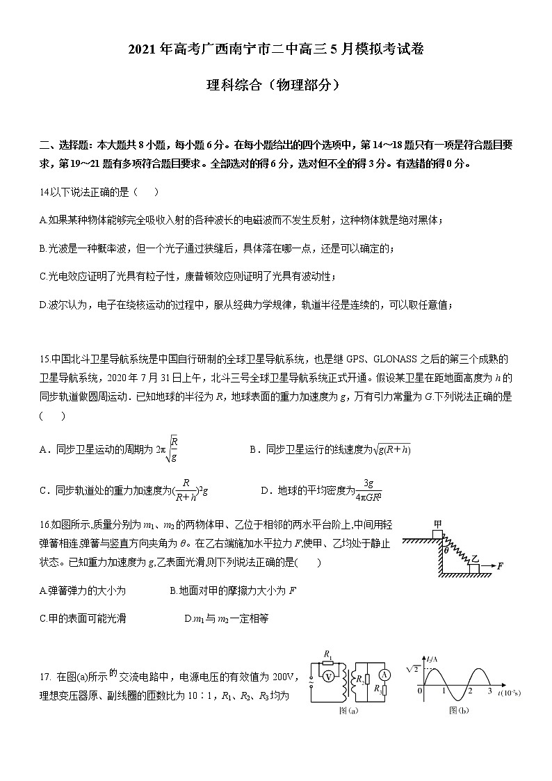 2021南宁二中高三下学期5月模拟考试理科综合物理试题含答案第1页