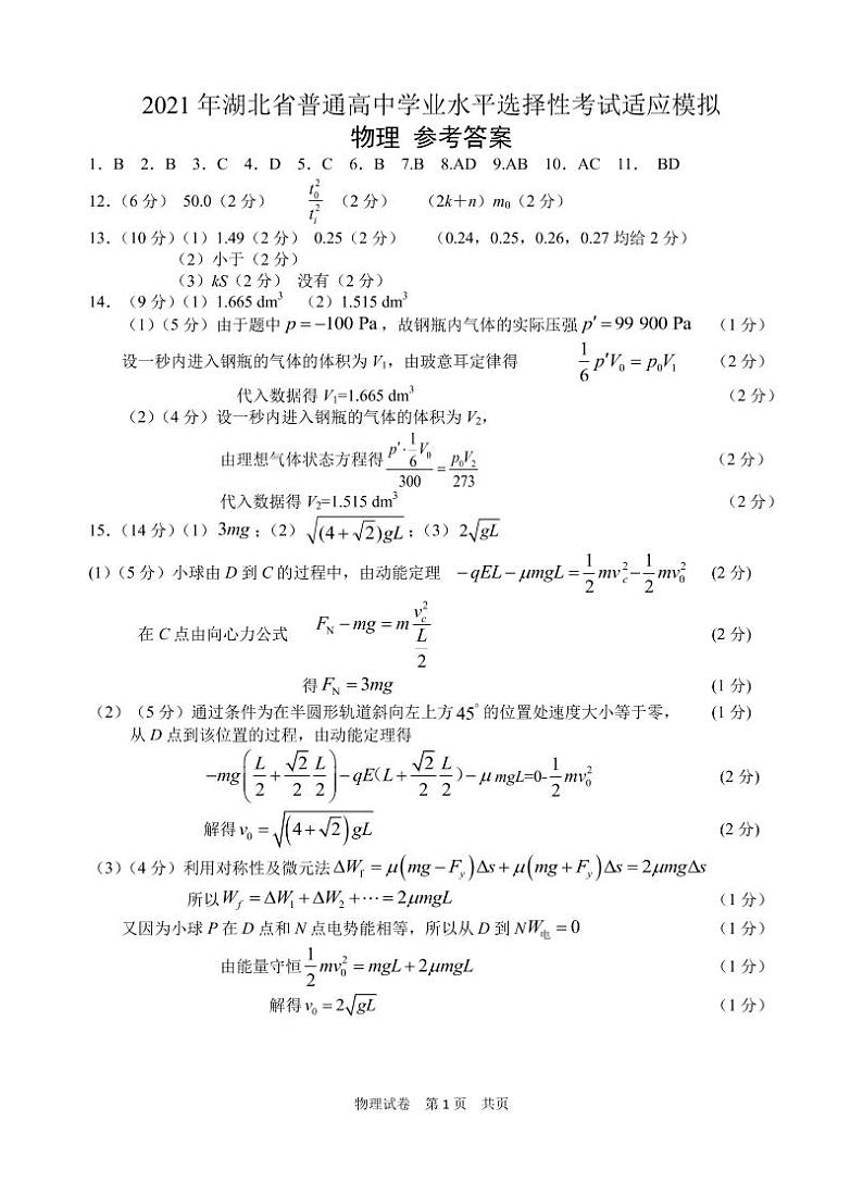 2021届新高考押题卷（物理）答案第1页