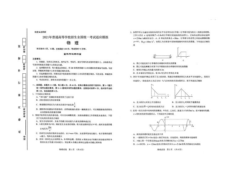 2021届新高考押题卷（物理）第1页