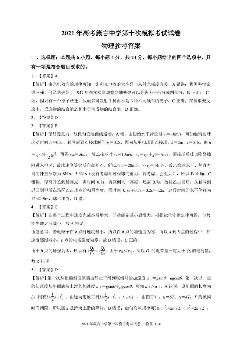 物理答案2021年箴言中学“十全十美”高考模拟试卷物理参考答案第1页