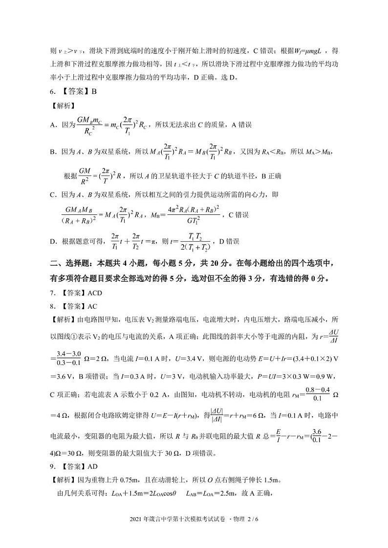 物理答案2021年箴言中学“十全十美”高考模拟试卷物理参考答案第2页