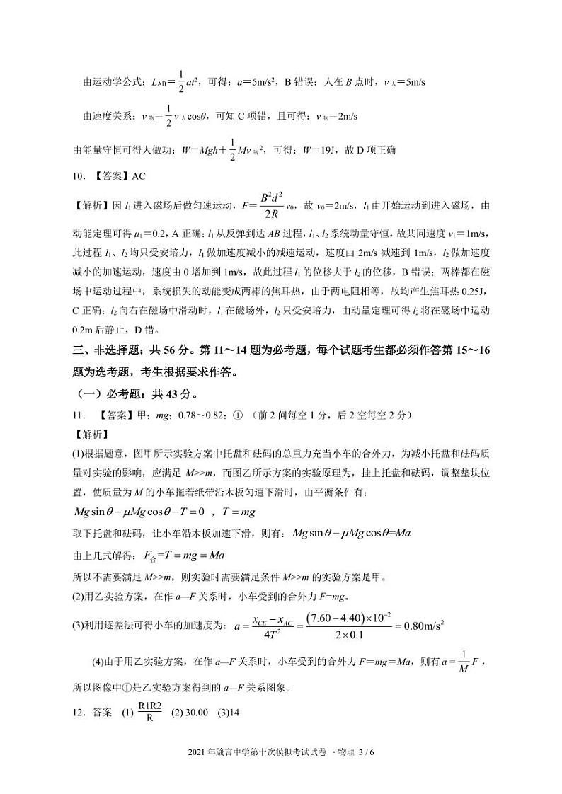 物理答案2021年箴言中学“十全十美”高考模拟试卷物理参考答案第3页