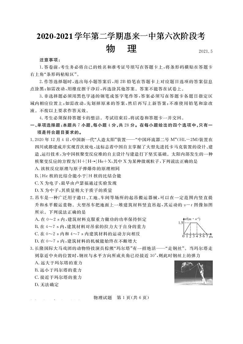 2021惠来县一中高三下学期第六次阶段考试物理试题扫描版含答案第1页