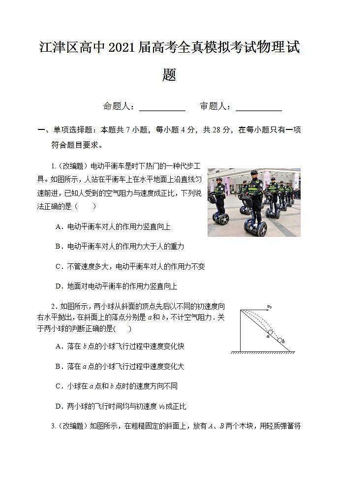 2021重庆江津中学高三下学期5月高考全真模拟考试物理试题含答案第1页
