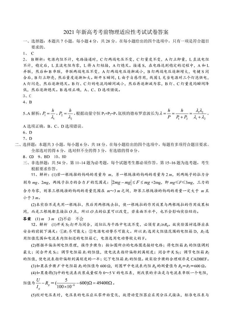 2021届河北省张家口市宣化区第一中学高考考前模拟二物理答案第1页