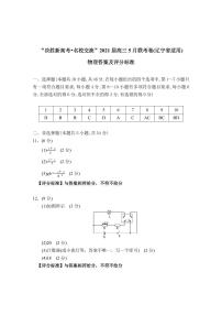 2021辽宁省高三下学期决胜新高考名校交流5月联考物理试题扫描版含答案