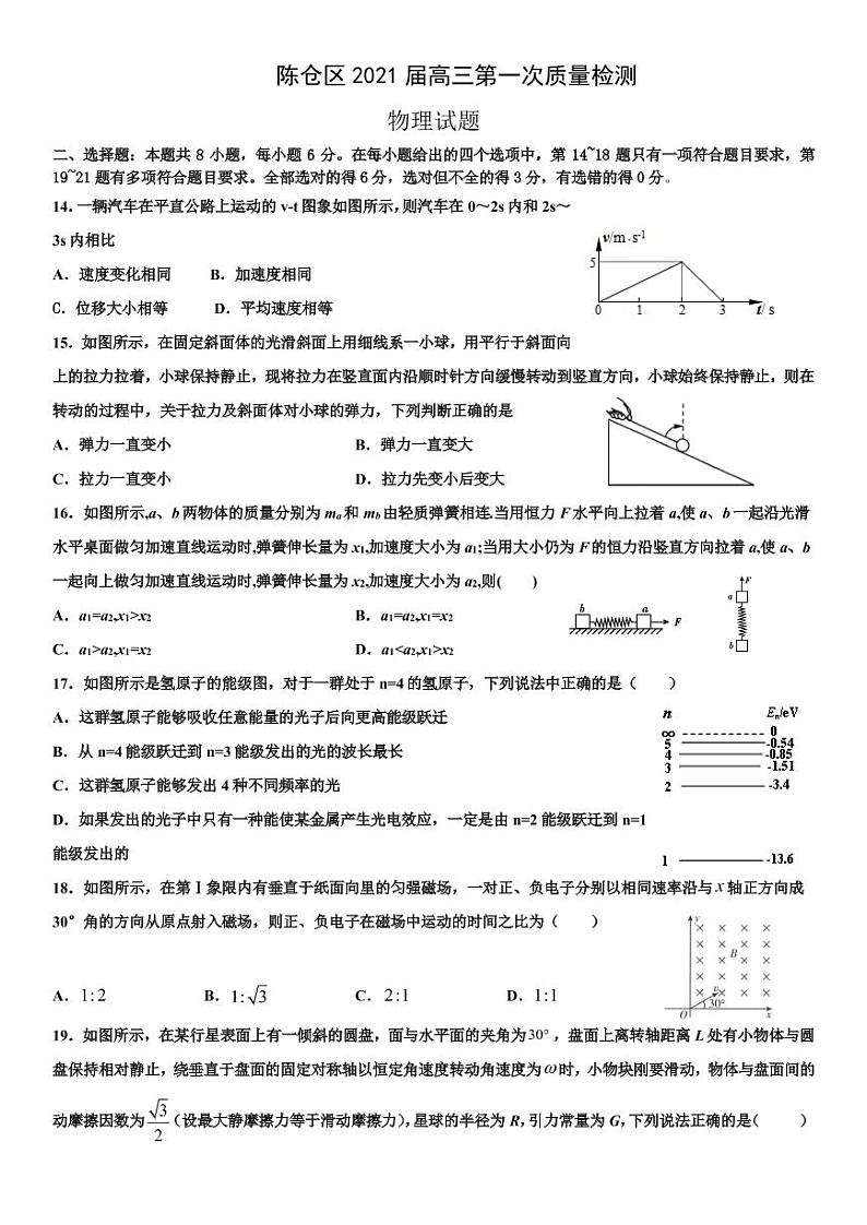 2021宝鸡陈仓区高三下学期第一次质量检测理综物理试题PDF版含答案01