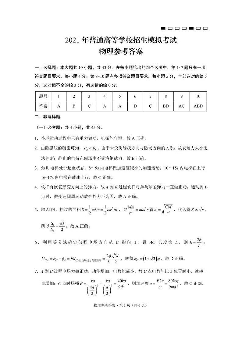2021重庆市八中高三下学期5月普通高等学校招生模拟考试（八）物理试题PDF版含答案01