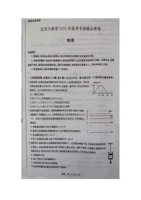 2021北京大教育高三下学期5月高考考前精品密卷物理试题扫描版含答案