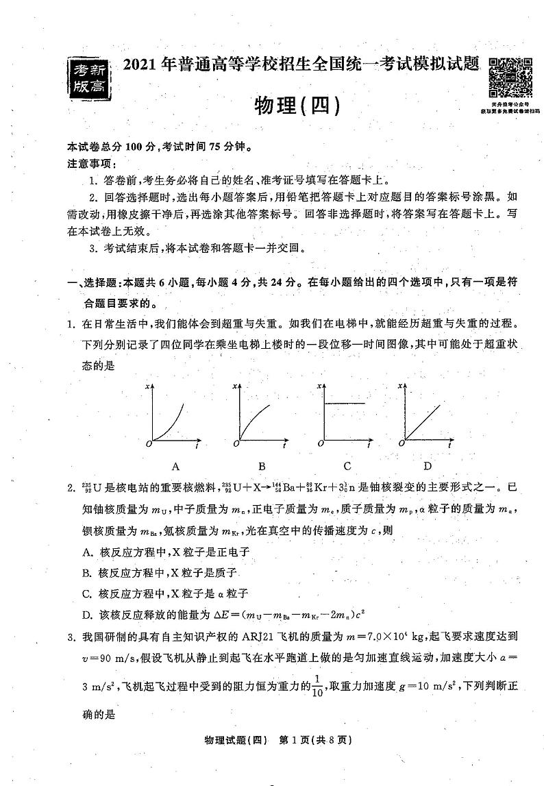 2021年普通高等学校招生全国统一考试模拟试题  物理（四)第1页