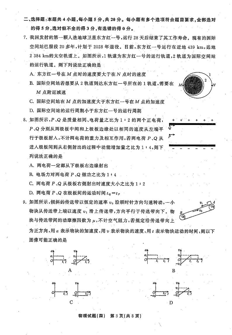 2021年普通高等学校招生全国统一考试模拟试题  物理（四)第3页
