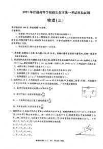 2021高三下学期5月普通高等学校招生统一考试（湖南省）模拟试题物理（三）扫描版含答案