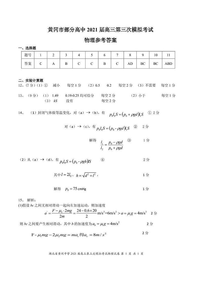 2021黄冈中学高三下学期5月第三次模拟考试物理试题含答案01