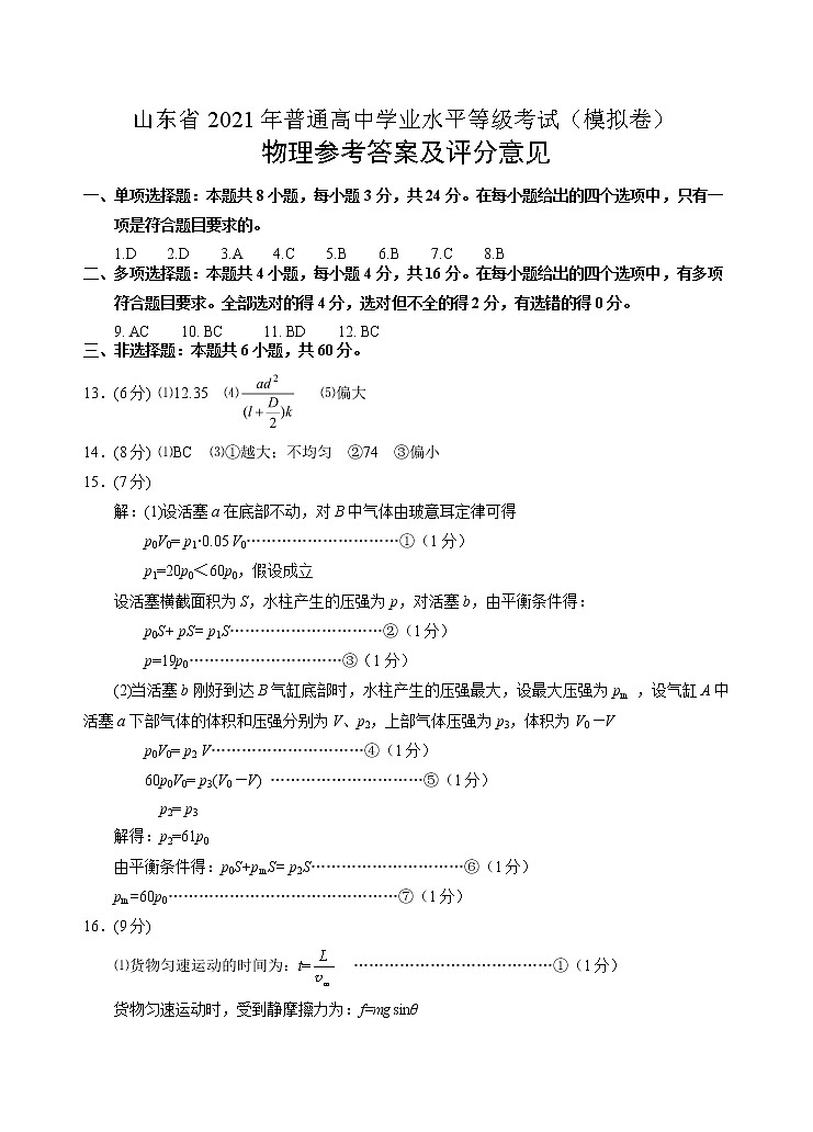 2021烟台教科院高三下学期5月普通高中学业水平等级考试（三模）物理试题PDF版含答案01