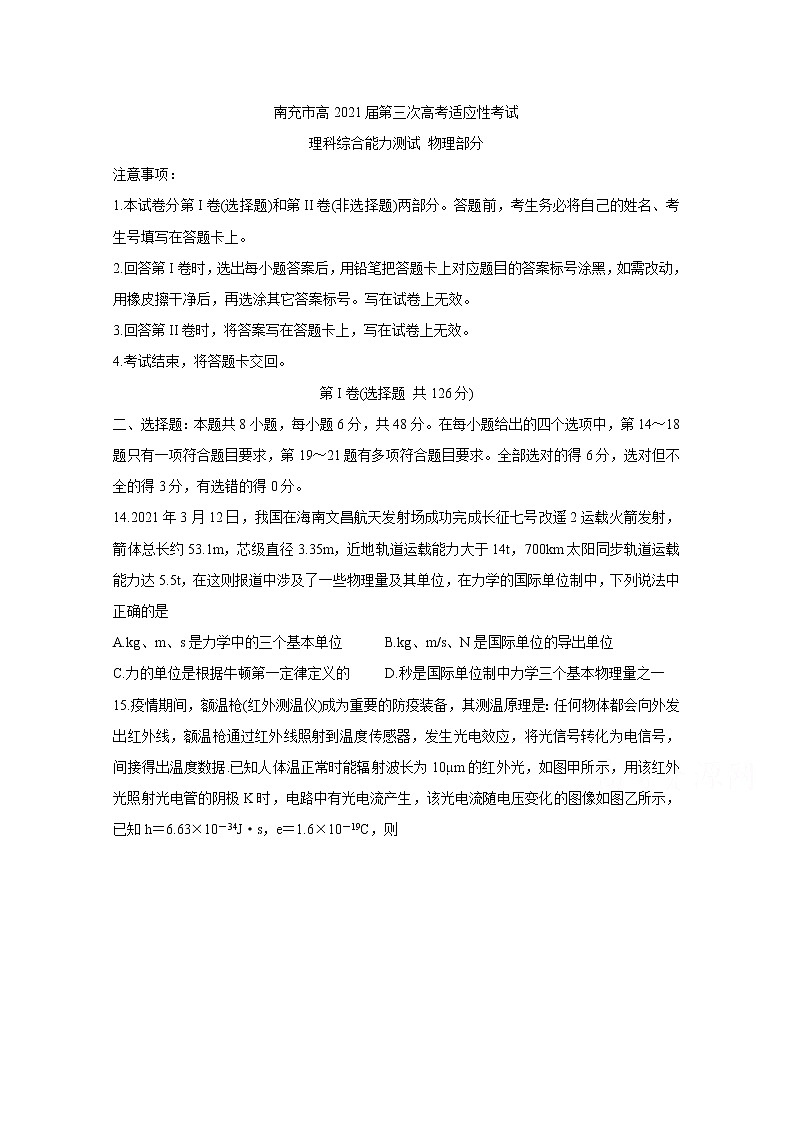 2021南充高三下学期5月第三次高考适应性考试（三诊）物理含答案第1页