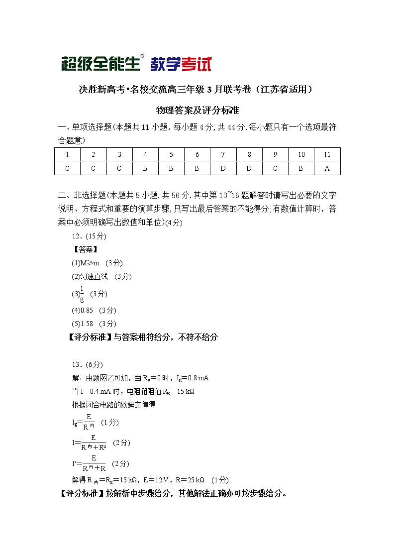 物理评分标准-江苏版-“决胜新高考·名校交流“2021届高三3月联考卷第1页